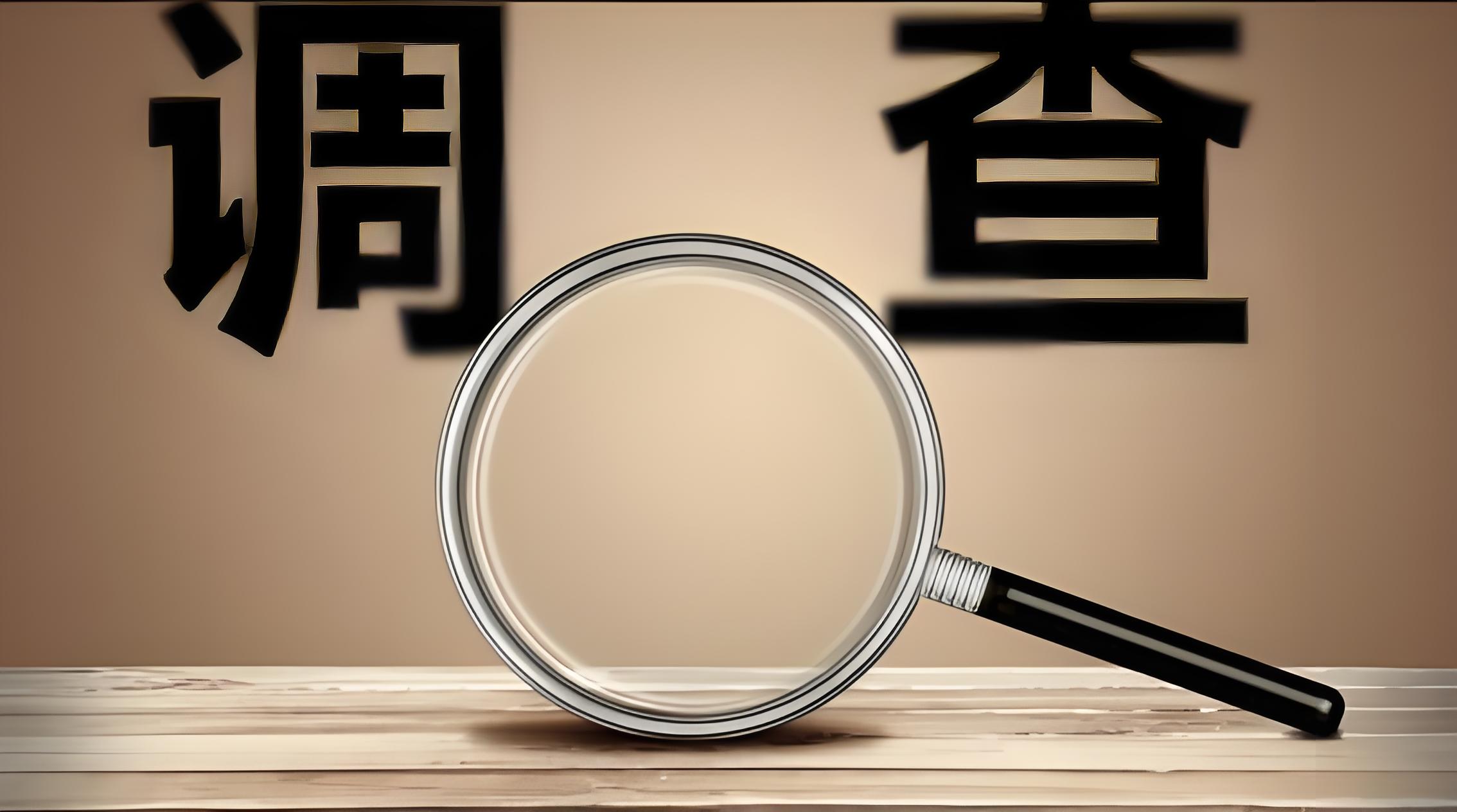 无锡调查公司 —— 专业洞察，守护锡城权益